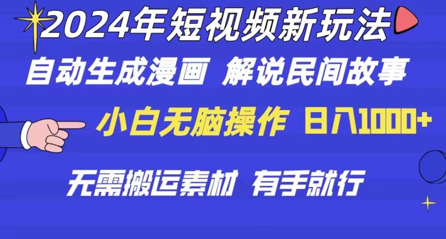 2024年 短视频新玩法 自动生成漫画 民间故事 电影解说 无需搬运日入1000+ - 小毅网创-小毅网创