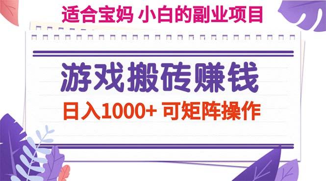 游戏搬砖赚钱副业项目，日入1000+ 可矩阵操作 - 小毅网创-小毅网创