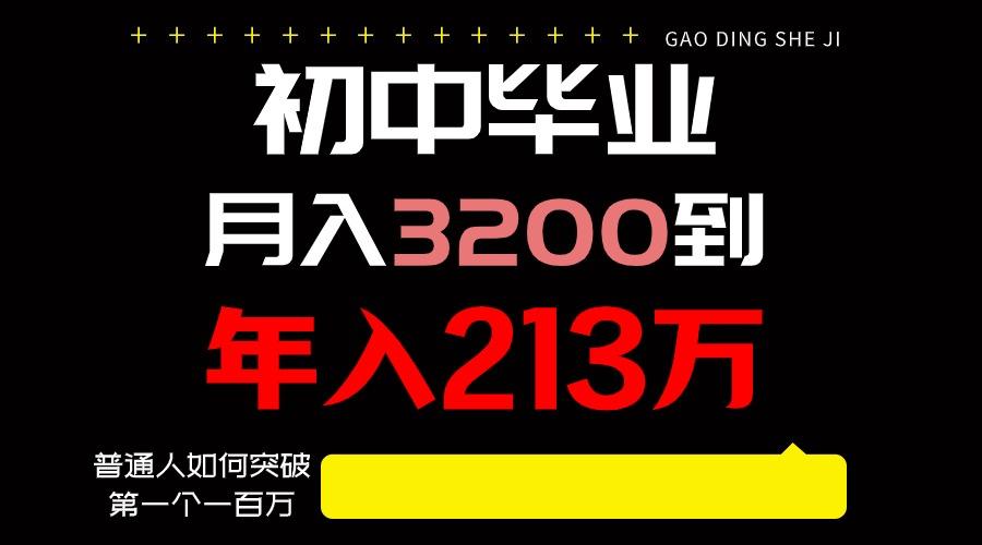 日入3000+纯利润，一部手机可做，最少还能做十年，长久事业 - 小毅网创-小毅网创