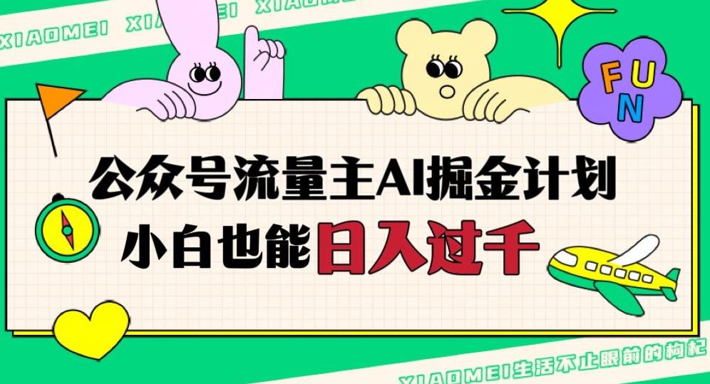 公众号流量主AI掘金计划，日入四位数，小白无脑入局【揭秘】 - 小毅网创-小毅网创