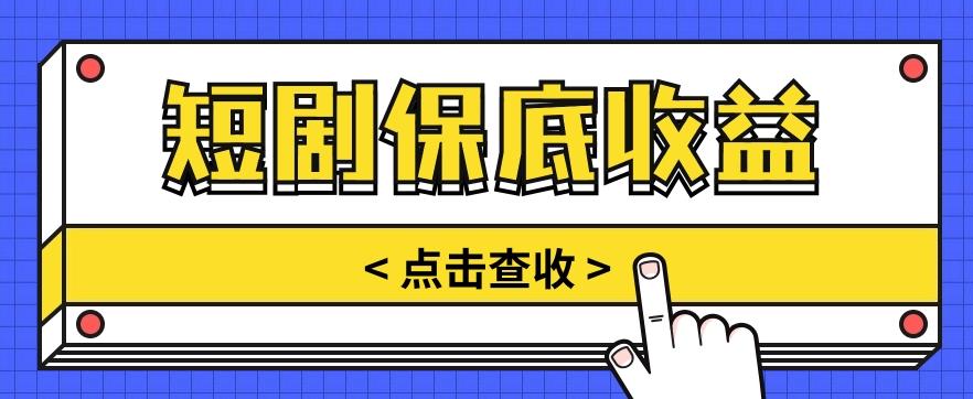短剧推广保底活动3.0，1条视频最高可得1.5元，多号多发多赚【视频教程】 - 小毅网创-小毅网创
