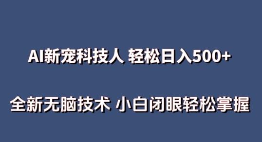 AI科技人 不用真人出镜日入500+ 全新技术 小白轻松掌握【揭秘】 - 小毅网创-小毅网创