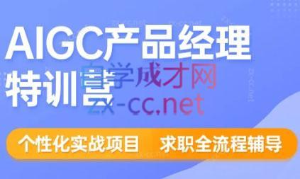 薛老板·AIGC产品经理特训营 - 小毅网创-小毅网创