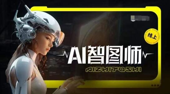 Ai智图师 Midjourney版，利用Midjourney实现AI创作 - 小毅网创-小毅网创