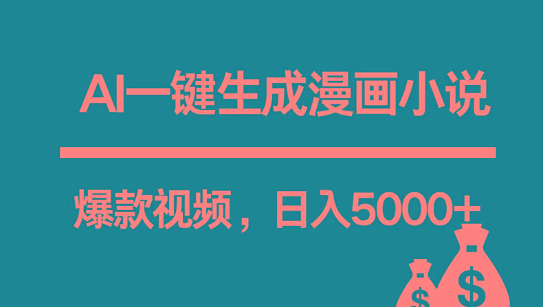 互联网新宠！AI一键生成漫画小说推文爆款视频，日入5000+制作技巧 - 小毅网创-小毅网创
