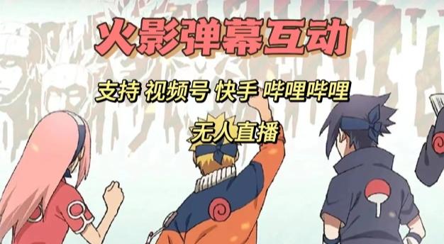 火影忍者弹幕互动视频号快手哔哩哔哩多平台无人直播 - 小毅网创-小毅网创