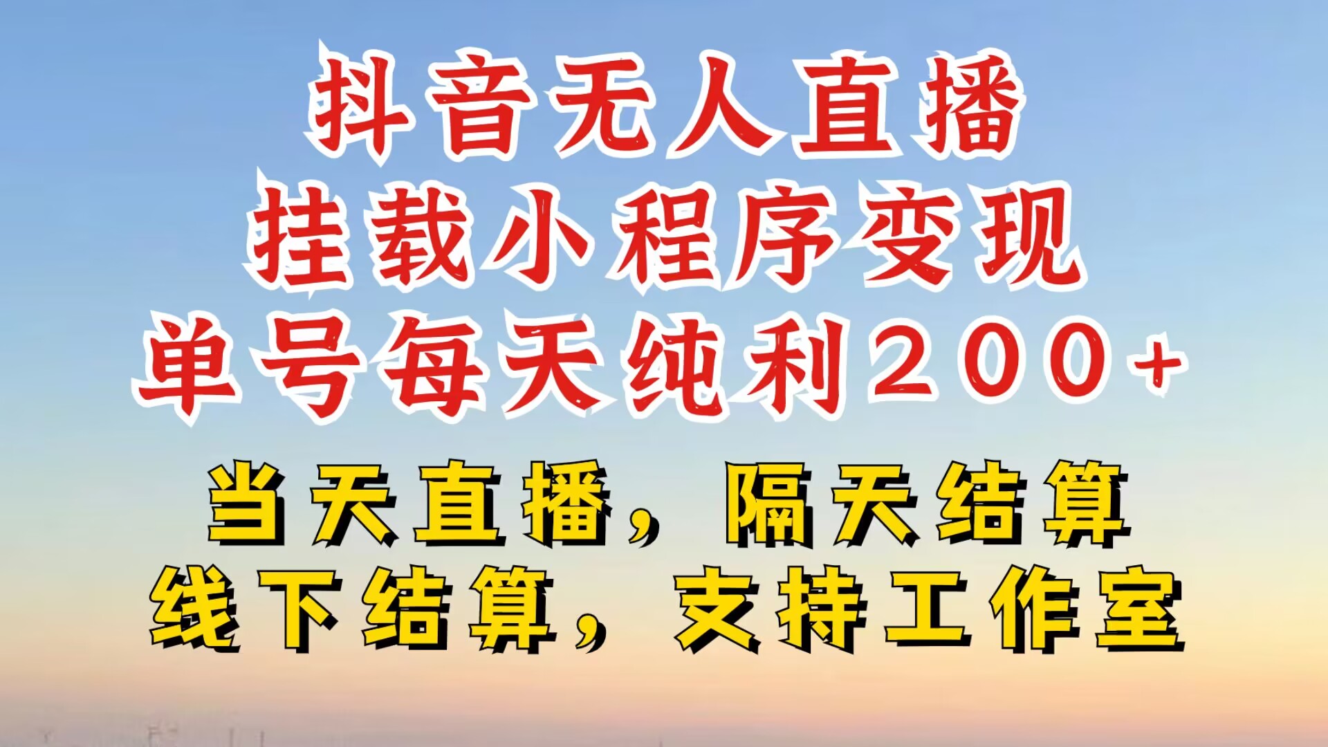 抖音无人直播挂载小程序，零粉号一天变现二百多，不违规也不封号，一场挂十个小时起步【揭秘】 - 小毅网创-小毅网创