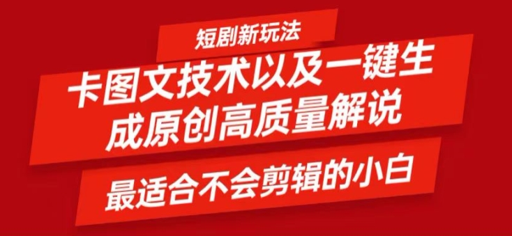 短剧卡图文技术轻松过原创、一键生成高质量短剧视频，最适合小白上手的干货技术【揭秘】 - 小毅网创-小毅网创