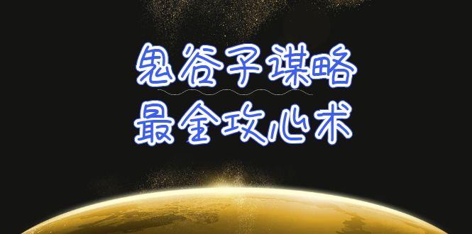 (10032期)学透 鬼谷子谋略-最全攻心术_教你看懂人性没有搞不定的人(21节课+资料) - 小毅网创-小毅网创