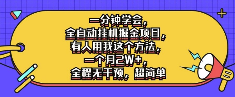一分钟学会，全自动挂机掘金项目，有人用我这个方法，一个月2W+，全程无干预，超简单【揭秘】 - 小毅网创-小毅网创