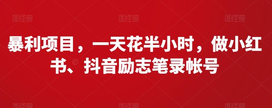 暴利项目，一天花半小时，做小红书、抖音励志笔录帐号 - 小毅网创-小毅网创