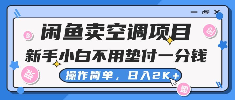 闲鱼卖空调项目，新手小白一分钱都不用垫付，操作极其简单，日入2K+ - 小毅网创-小毅网创