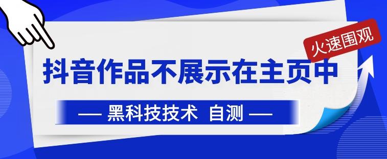 抖音黑科技：抖音作品不展示在主页中【揭秘】 - 小毅网创-小毅网创