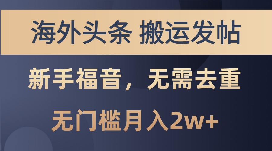 海外头条撸美金，搬运发帖，新手福音，甚至无需去重，无门槛月入2w+ - 小毅网创-小毅网创
