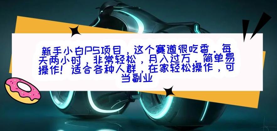新手小白PS项目，轻轻松松月入过万 - 小毅网创-小毅网创