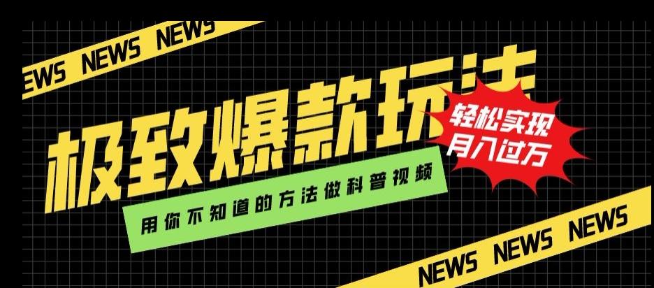 极致爆款玩法，用你不知道的方法做科普视频，轻松实现月入过万【揭秘】 - 小毅网创-小毅网创