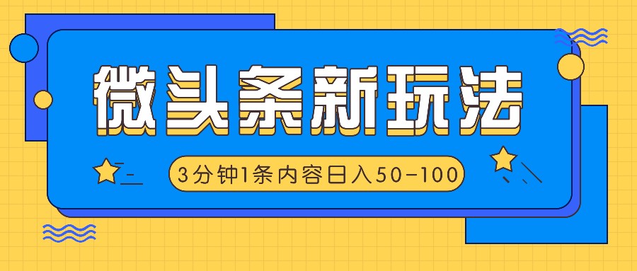 微头条新玩法，利用AI仿抄抖音热点，3分钟1条内容，日入50-100+ - 小毅网创-小毅网创
