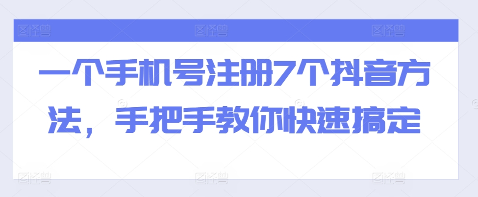 一个手机号注册7个抖音方法，手把手教你快速搞定-小毅网创