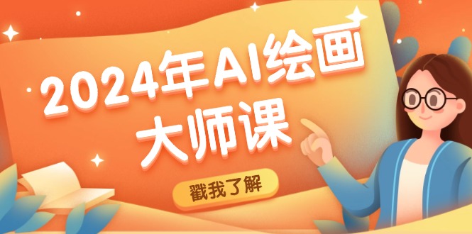 2024年AI绘画大师课：SD与MJ软件深度应用，打造个性化艺术作品 - 小毅网创-小毅网创