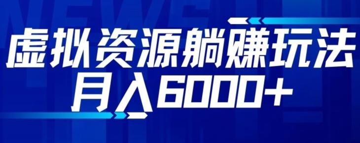 【空手套白狼】虚拟资源截流躺赚玩法，月入6000+ - 小毅网创-小毅网创