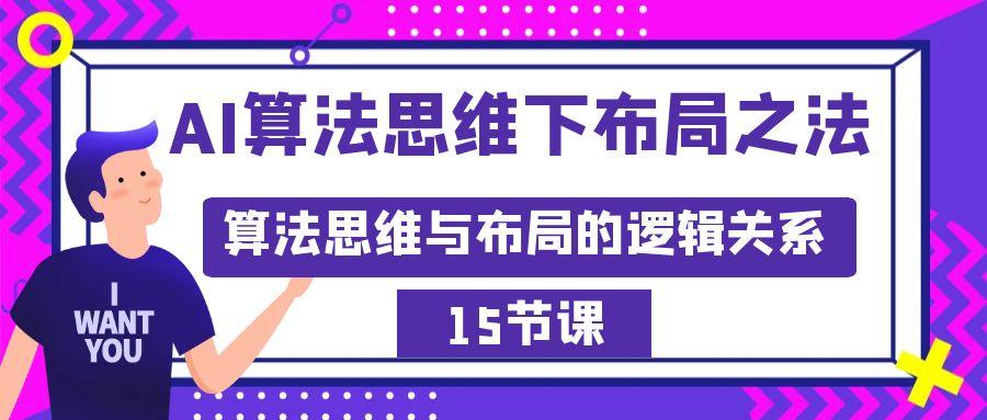 AI算法思维下布局之法：算法思维与布局的逻辑关系(15节) - 小毅网创-小毅网创
