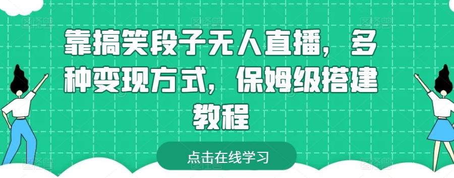 靠搞笑段子无人直播，多种变现方式，保姆级搭建教程【揭秘】 - 小毅网创-小毅网创