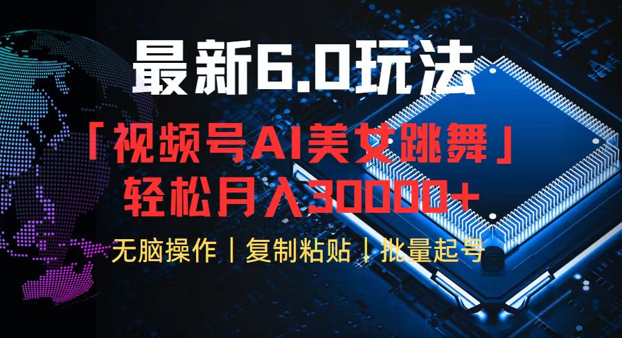 视频号6.0最新玩法AI美女跳舞，轻松月入30000+ - 小毅网创-小毅网创