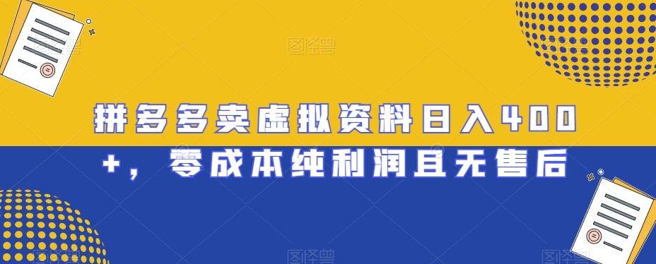 拼多多卖虚拟资料日入400+，零成本纯利润且无售后【揭秘】 - 小毅网创-小毅网创