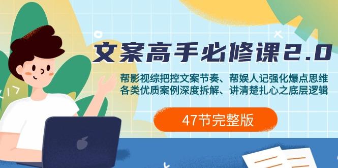 (9572期)影视 综纪-文案高手必修课2.0：文案课/案例课/认知课/题材课/变现课/加餐课 - 小毅网创-小毅网创
