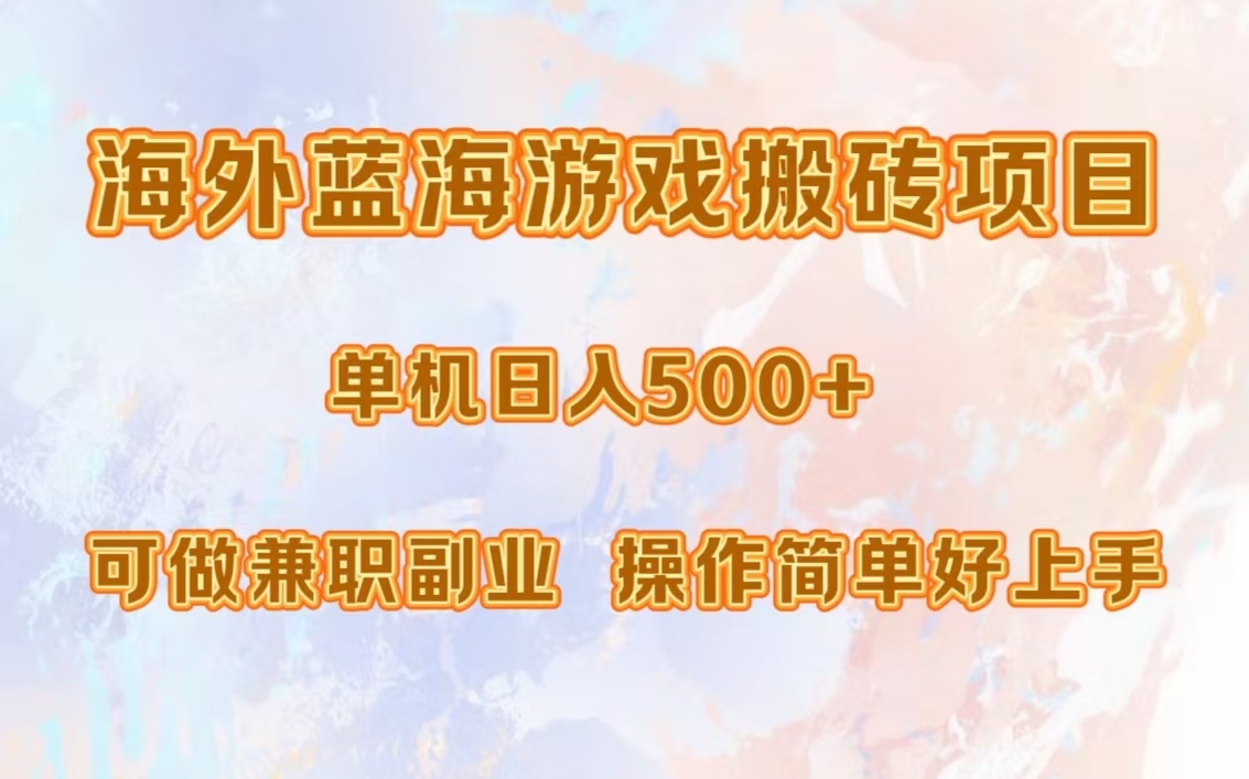 海外蓝海游戏搬砖项目，单机日入500+，可做兼职副业，小白闭眼入。 - 小毅网创-小毅网创
