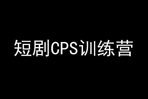 短剧CPS训练营，百亿市场规模，新手可躺赚的项目 - 小毅网创-小毅网创