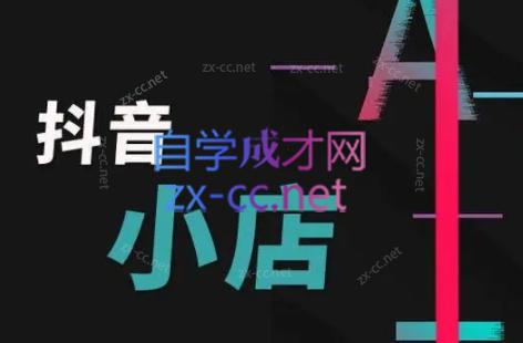 芒禄电商·抖店正规玩法4.0 - 小毅网创-小毅网创