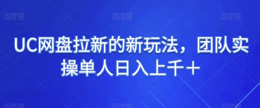 UC网盘拉新的新玩法，团队实操单人日入上千＋ - 小毅网创-小毅网创