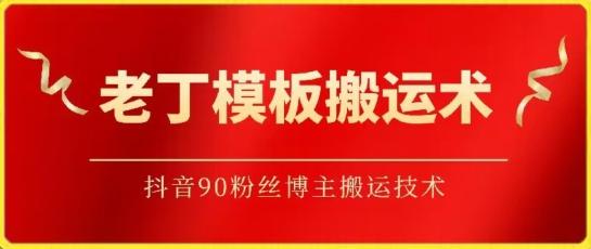 老丁模板搬运术：抖音90万粉丝博主搬运技术【揭秘】 - 小毅网创-小毅网创