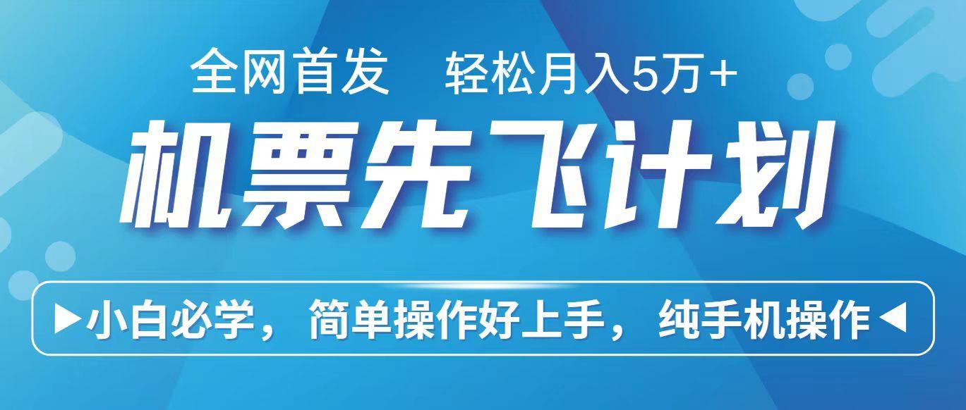 里程积分兑换机票售卖赚差价，利润空间巨大，纯手机操作，小白兼职月入10万+ - 小毅网创-小毅网创