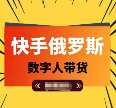 快手俄罗斯数字人带货，带你玩赚数字人短视频带货，单日佣金过万 - 小毅网创-小毅网创
