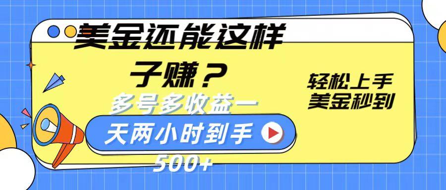 美金还能这样子赚？轻松上手，美金秒到账 多号多收益，一天 两小时，到手500+ - 小毅网创-小毅网创