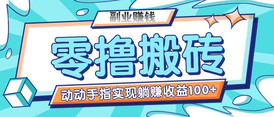 零撸搬砖项目，只需动动手指转发，实现躺赚收益100+，适合新手操作 - 小毅网创-小毅网创