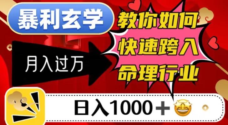 暴利玄学，教你如何快速跨入命理行业，日入1000＋月入过万 - 小毅网创-小毅网创