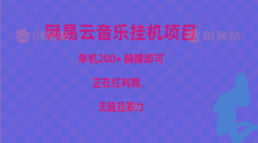 网易云音乐挂机项目，单机200+，躺赚即可，正在红利期，无脑且暴力 - 小毅网创-小毅网创