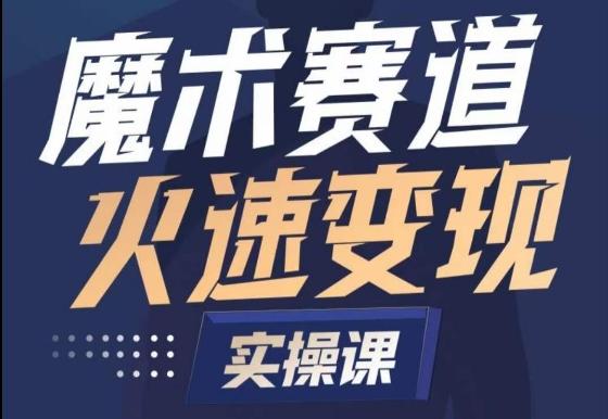 魔术起号全流程实操课，带你如何入场魔术赛道，​做一个可以快速变现的魔术师 - 小毅网创-小毅网创