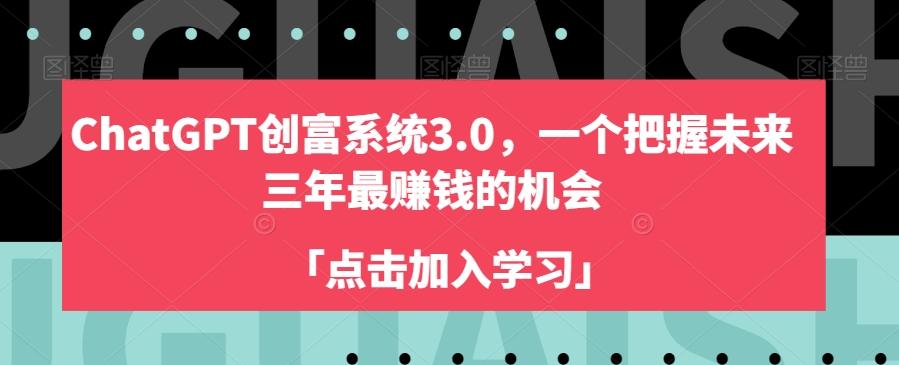ChatGPT创富系统3.0，一个把握未来三年最赚钱的机会 - 小毅网创-小毅网创