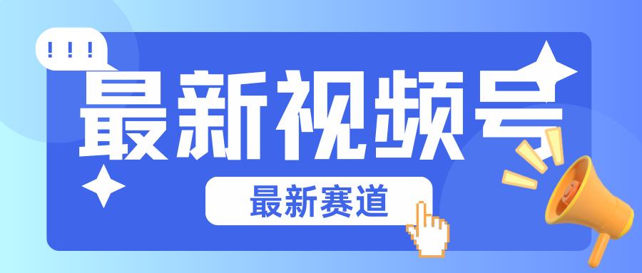 碾压混剪玩法的最新视频号教学，剪辑高度原创的视频与市面的混剪玩法绝对不一样 - 小毅网创-小毅网创