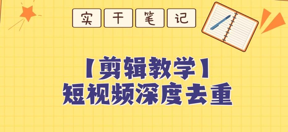 【保姆级教程】短视频搬运深度去重教程 - 小毅网创-小毅网创