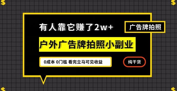 有人靠它赚了2w+，户外广告牌拍照小副业，有手机就能做 - 小毅网创-小毅网创