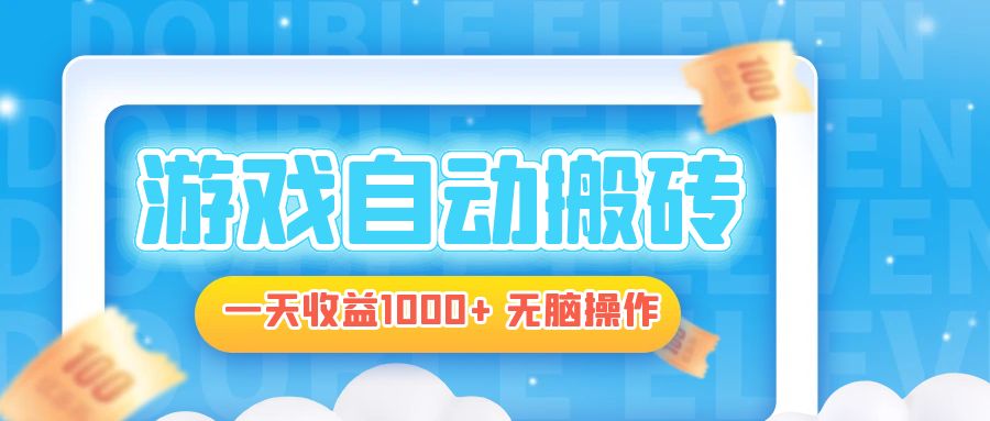 电脑游戏自动搬砖，一天收益1000+ 无脑操作 - 小毅网创-小毅网创