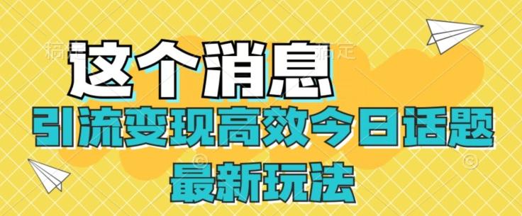 引流变现高效今日话题最新玩法 - 小毅网创-小毅网创