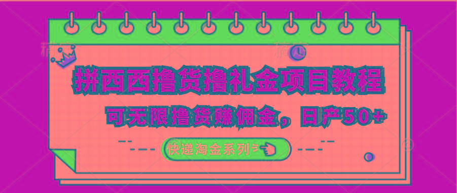 拼西西撸货撸礼金项目教程；可无限撸货赚佣金，日产50+ - 小毅网创-小毅网创
