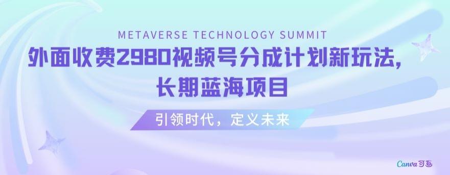 外面收费2980视频号分成计划最新玩法，长期蓝海项目【揭秘】 - 小毅网创-小毅网创
