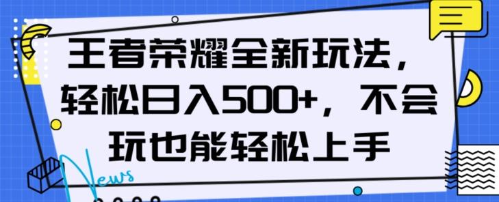 王者荣耀全新玩法，轻松日入500+，小白也能轻松上手【揭秘】 - 小毅网创-小毅网创